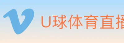 U球体育直播 logo